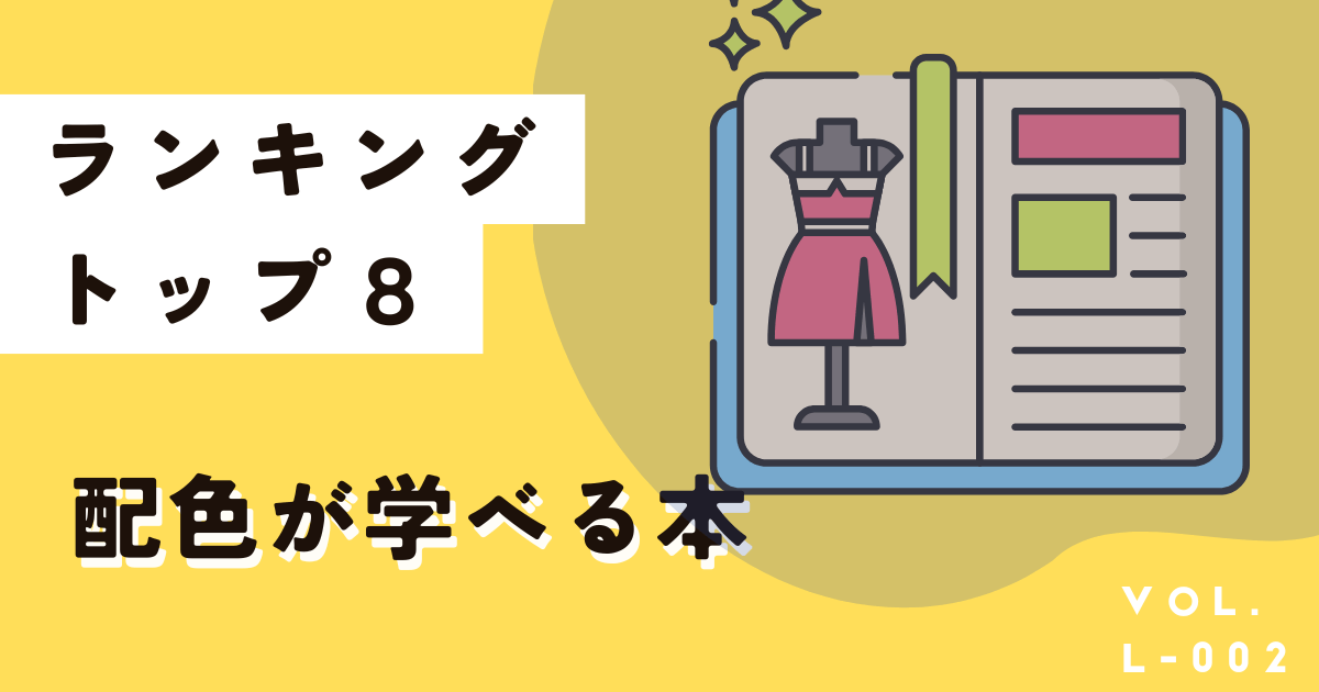 配色デザインを本で学びたいならこの1冊！ランキングトップ8