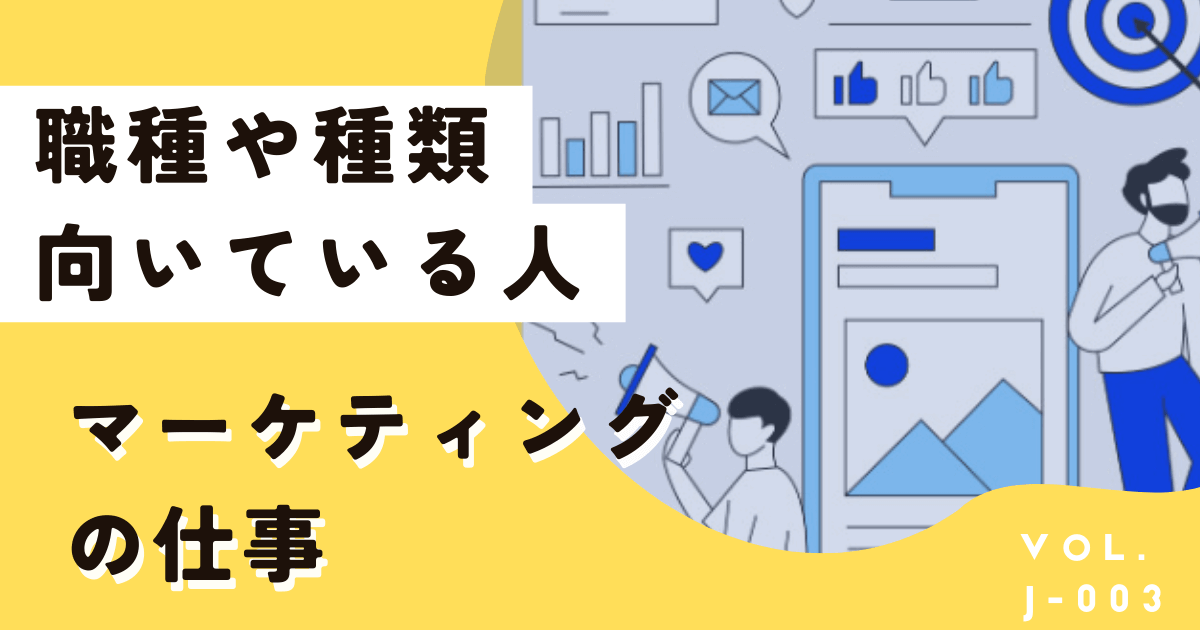 マーケティングの仕事って？職種や平均年収、向いている性格はこれだ！