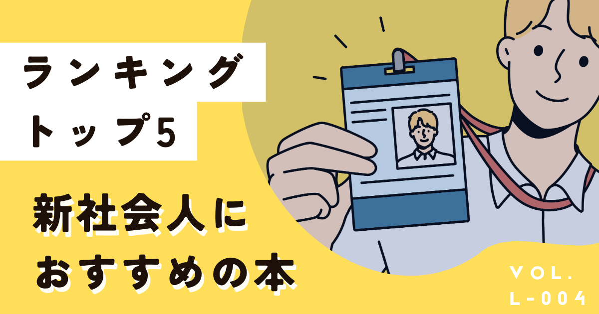 2025年の新社会人が一番最初に読むべき本ランキングTOP5