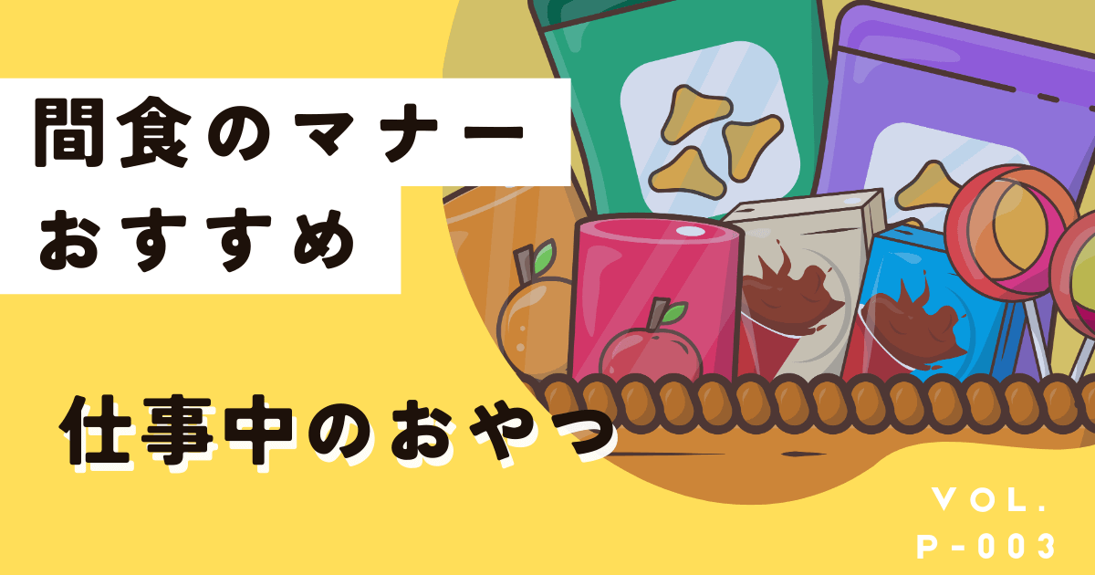 仕事中におすすめのお菓子・間食5選とその効果、マナーをチェック