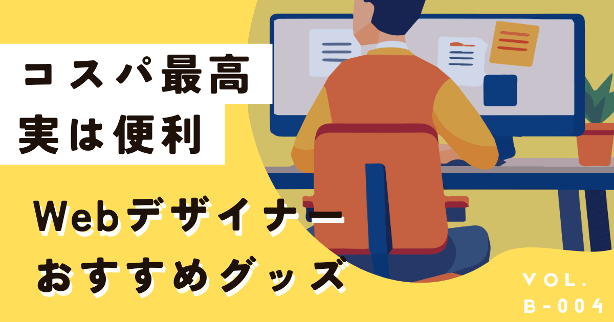 Webデザイナーがおすすめするコスパ最高の仕事グッズ