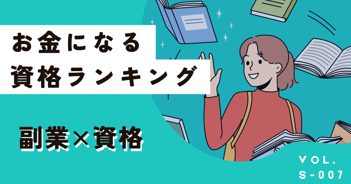 副業で稼ぐならこの資格！お金になる資格ランキングはこちら