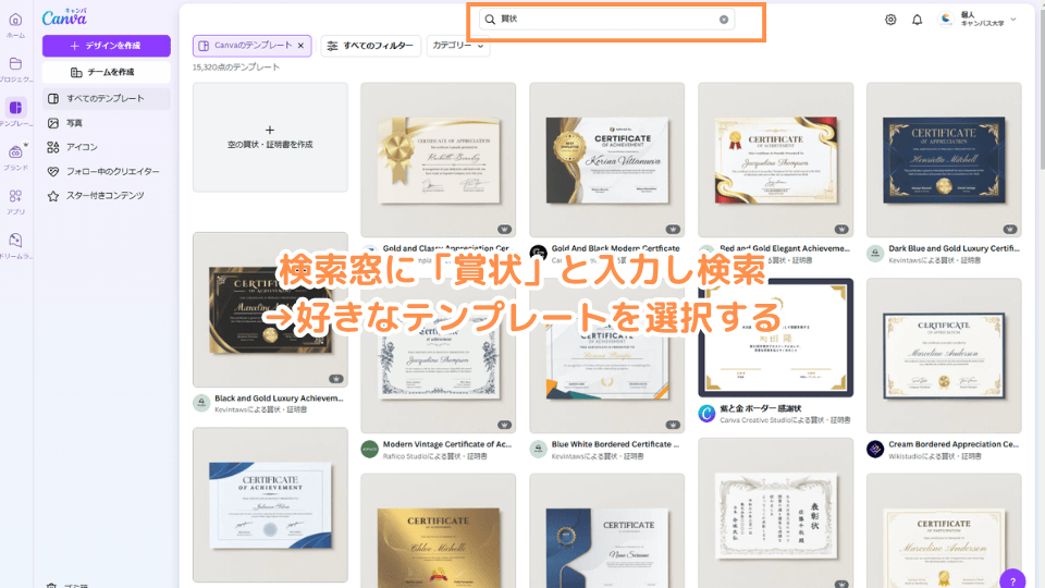 検索窓に「賞状」と入力し検索→好きなテンプレートを選択する