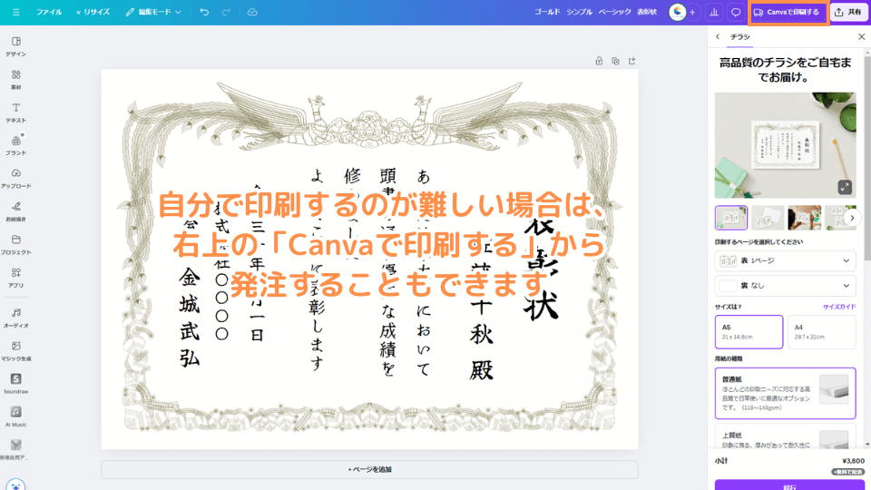 自分で印刷するのが難しい場合は、右上の「Canvaで印刷する」から発注することもできます