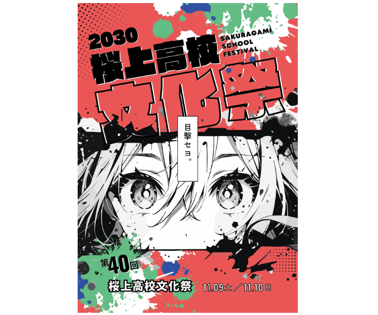 派手に目立つおしゃれな文化祭ポスター