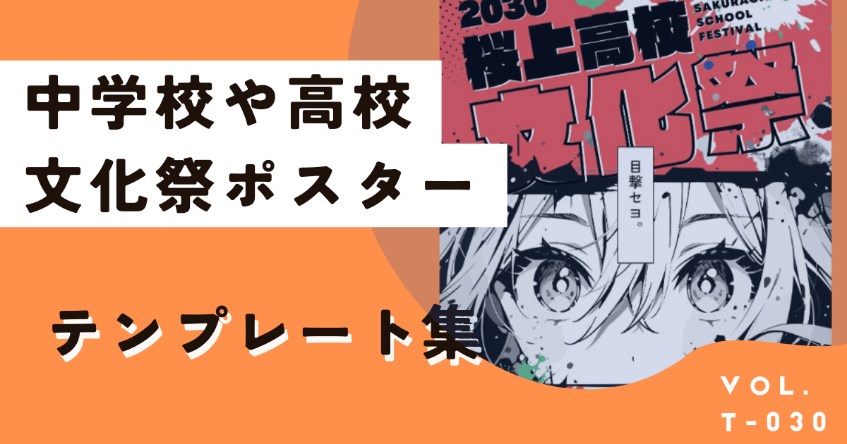 おしゃれな文化祭ポスターテンプレート集！構図やデザインの参考にも