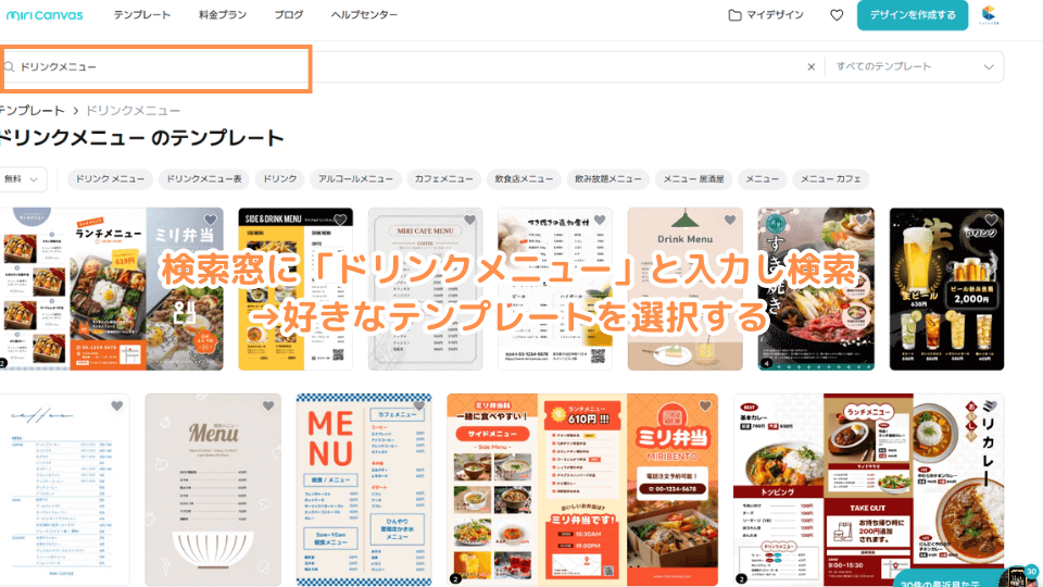 検索窓に「ドリンクメニュー」と入力し検索→好きなテンプレートを選択する