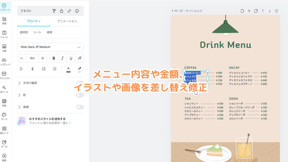 メニュー内容や金額、イラストや画像を差し替え修正