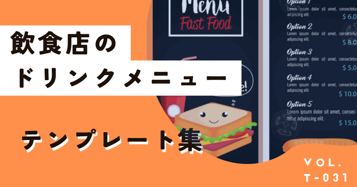 無料＆おしゃれなドリンクメニューテンプレート集！作成アプリ紹介