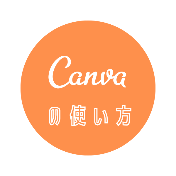 Canvaの使い方ボタン