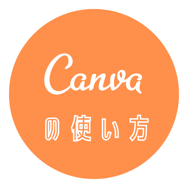 Canvaの使い方ボタン大