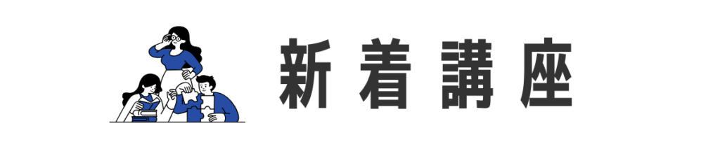 新着講座