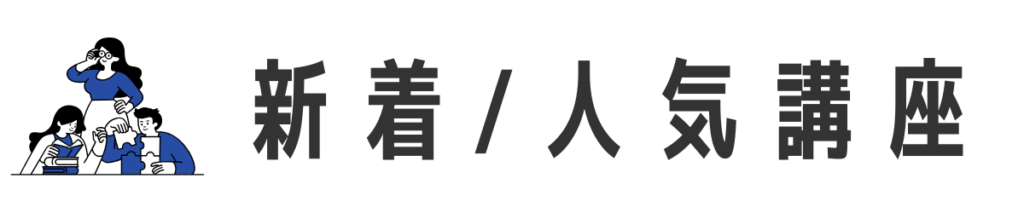 新着/人気講座