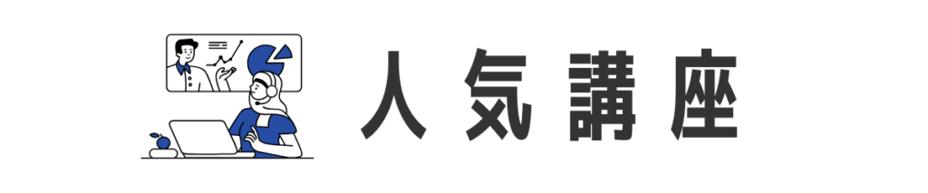 人気講座