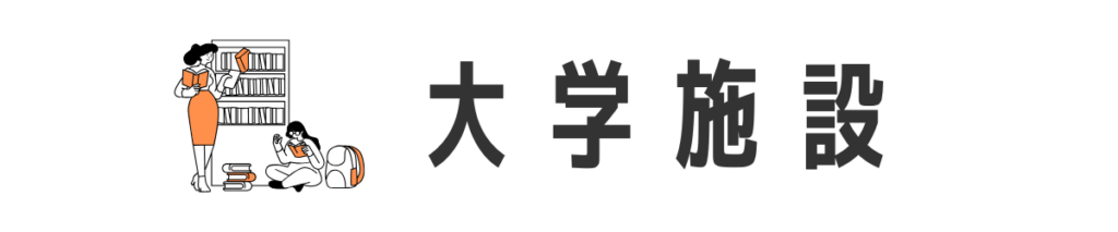 大学施設