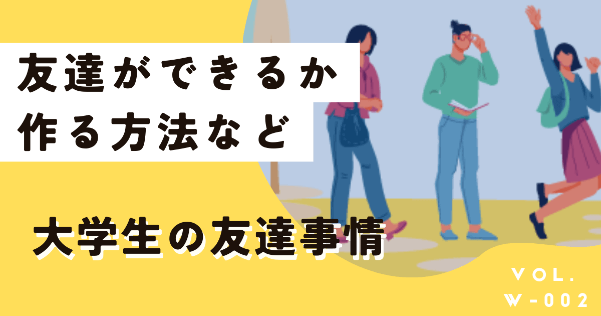 不安！大学で友達ができるか、作る方法、いない人の割合など徹底解明