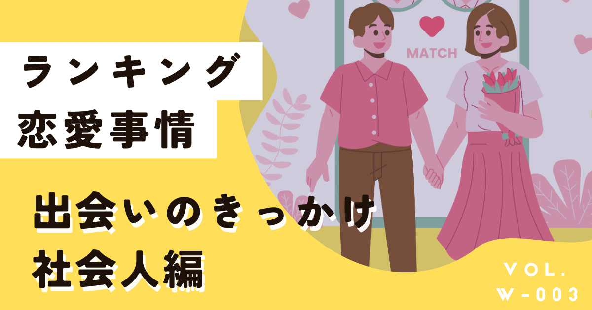 なさすぎ！社会人出会いのきっかけは？ランキングと恋愛事情