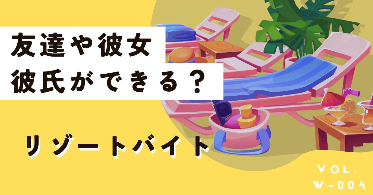 リゾートバイトって何？友達や彼女・彼氏ができるって本当？