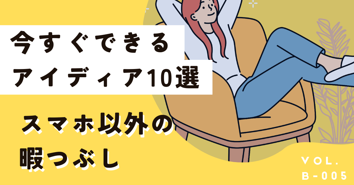 スマホ以外で今すぐ楽しく暇つぶしするアイディア10選！