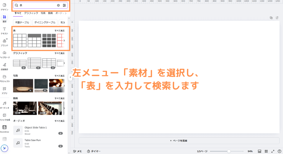 左メニュー「素材」を選択し、「表」を入力して検索します