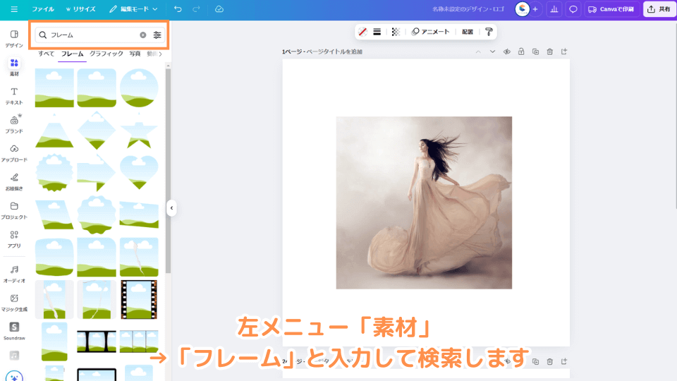 左メニュー「素材」→「フレーム」と入力して検索します