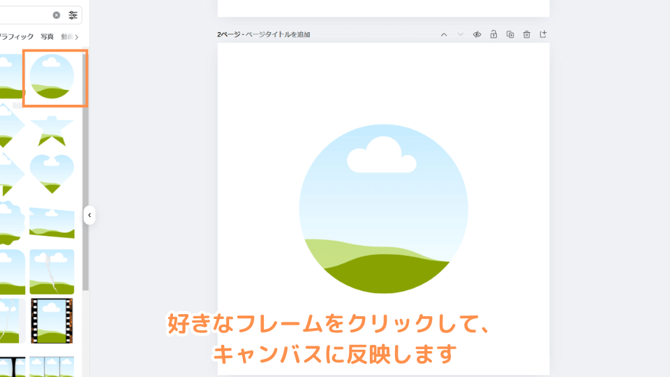 好きなフレームをクリックして、キャンバスに反映します