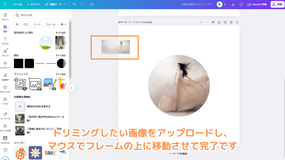 トリミングしたい画像をアップロードし、マウスでフレームの上に移動させて完了です