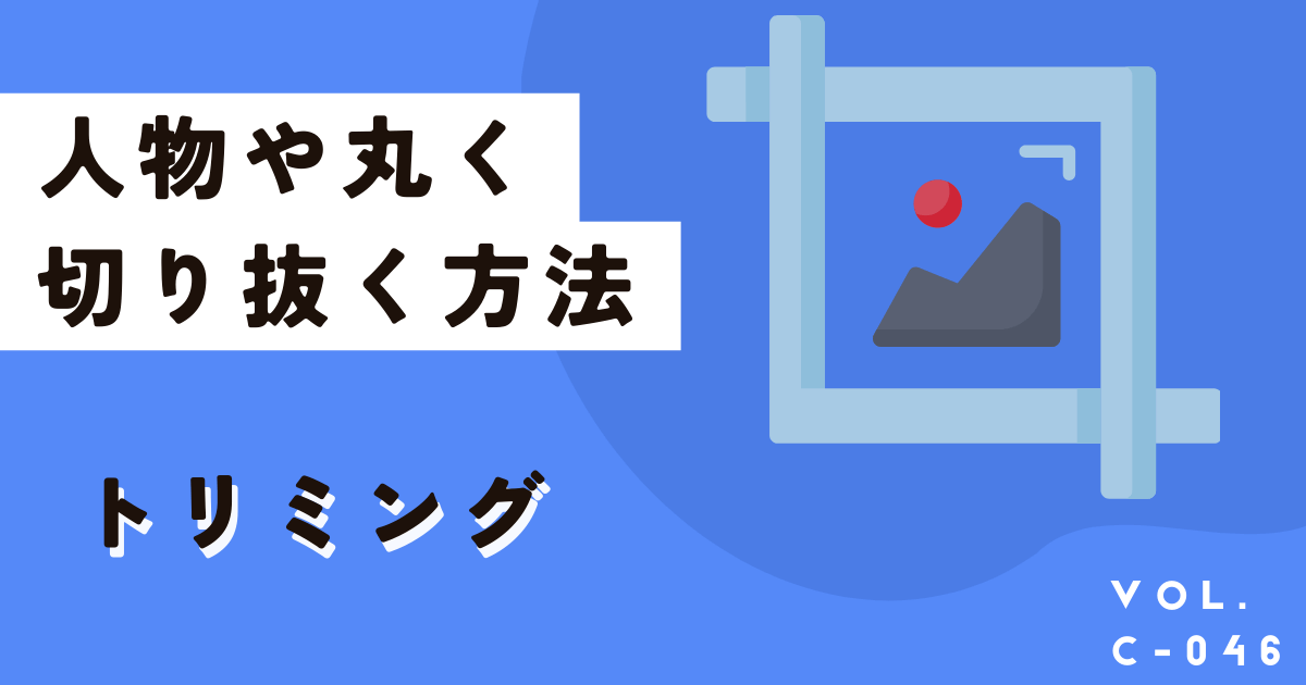 Canvaで画像や写真の簡単トリミング！人物や丸く、文字など切り抜く方法