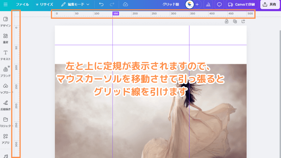 左と上に定規が表示されますので、マウスカーソルを移動させて引っ張るとグリッド線を引けます