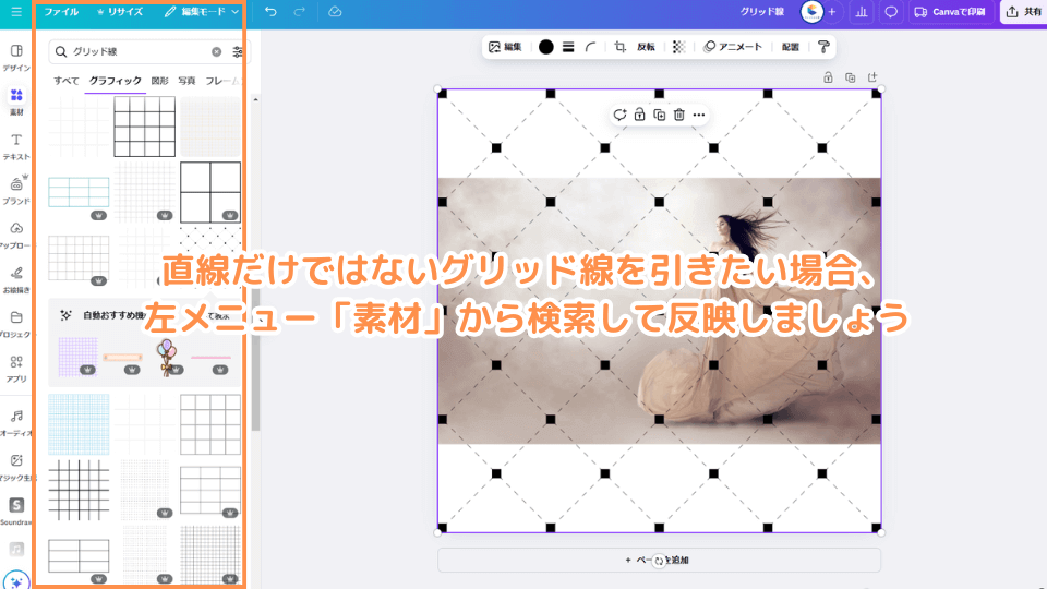 直線だけではないグリッド線を引きたい場合、左メニュー「素材」から検索して反映しましょう