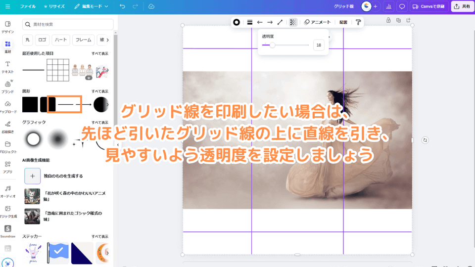 グリッド線を印刷したい場合は、先ほど引いたグリッド線の上に直線を引き、見やすいよう透明度を設定しましょう