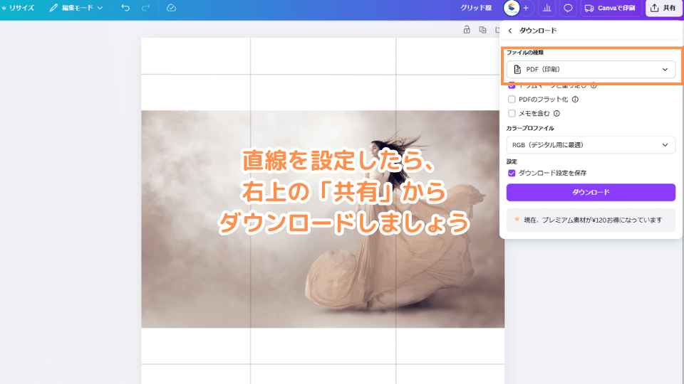 直線を設定したら、右上の「共有」からダウンロードしましょう