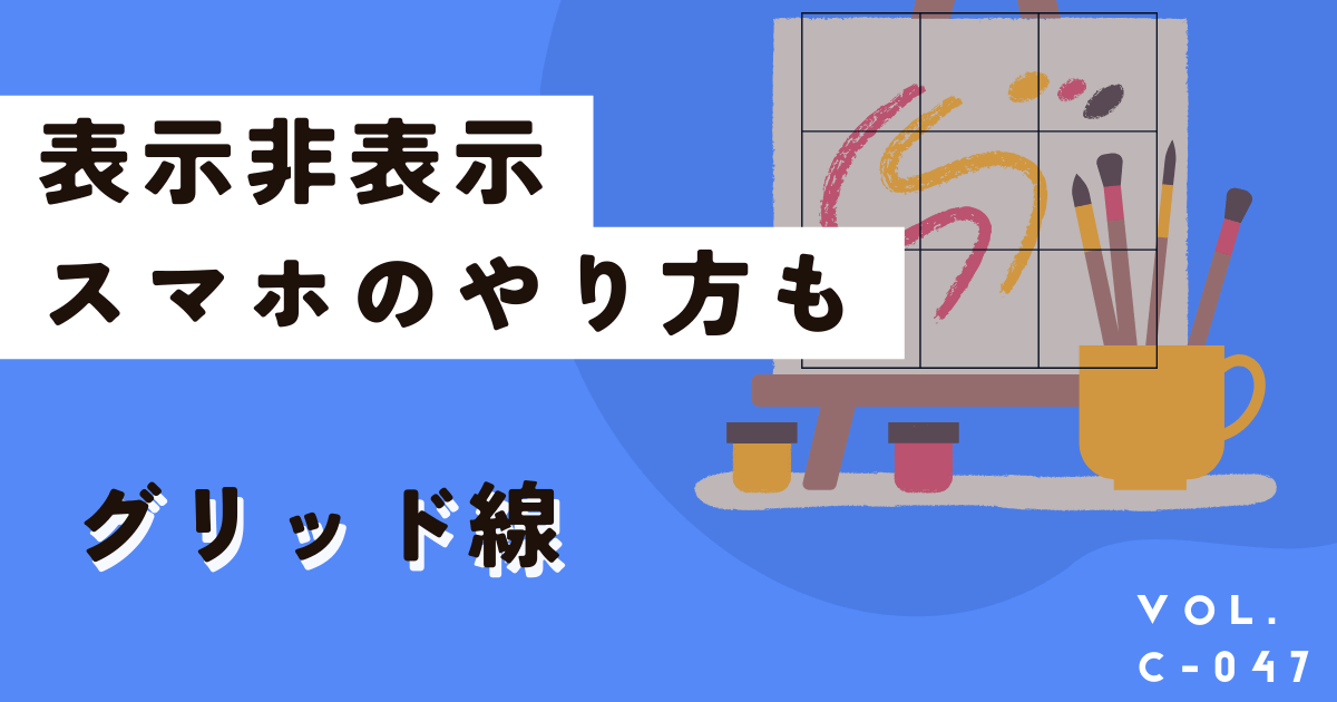 Canvaグリッド線の出し方や消し方、印刷。iPhone等スマホのやり方も解説