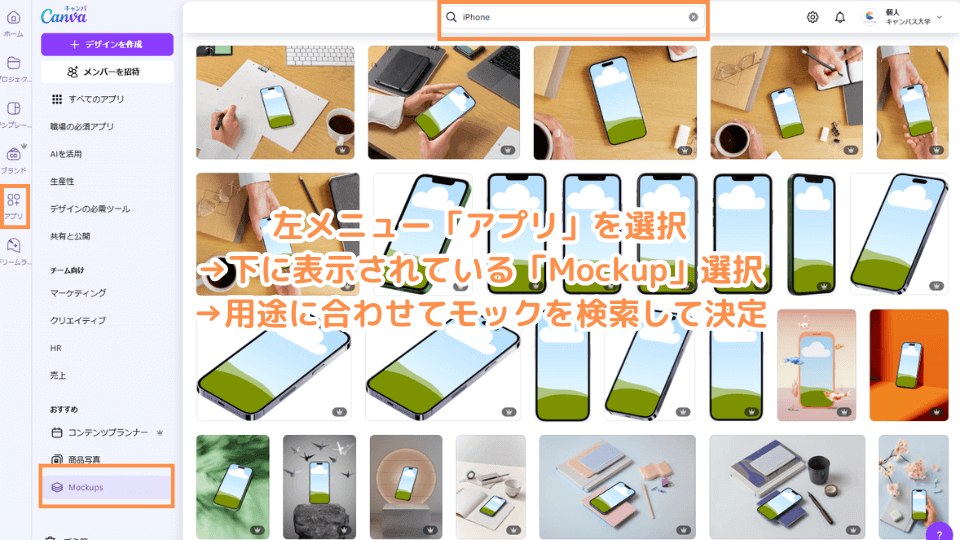 左メニュー「アプリ」を選択→下に表示されている「Mockup」選択→用途に合わせてモックを検索して決定