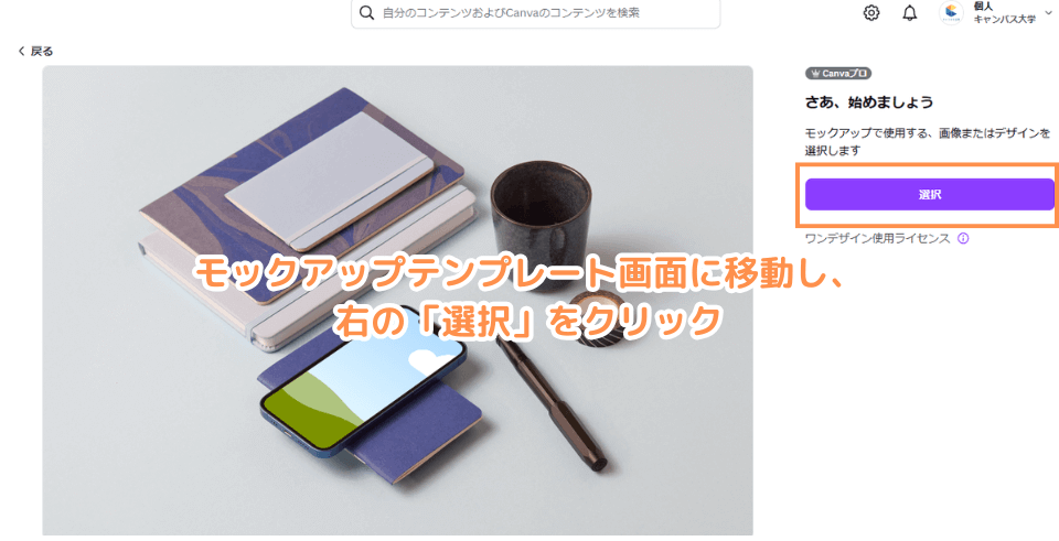 モックアップテンプレート画面に移動し、右の「選択」をクリック