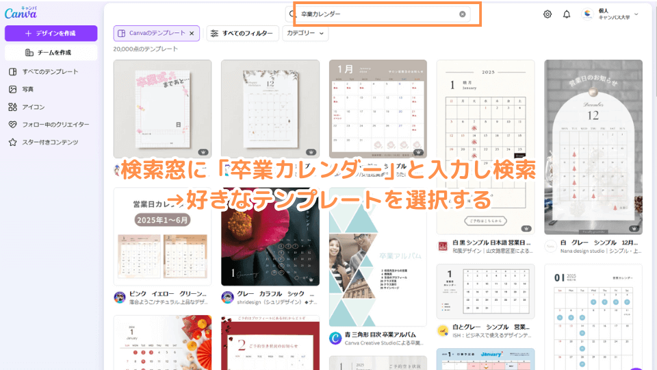 検索窓に「卒業カレンダー」と入力し検索→好きなテンプレートを選択する