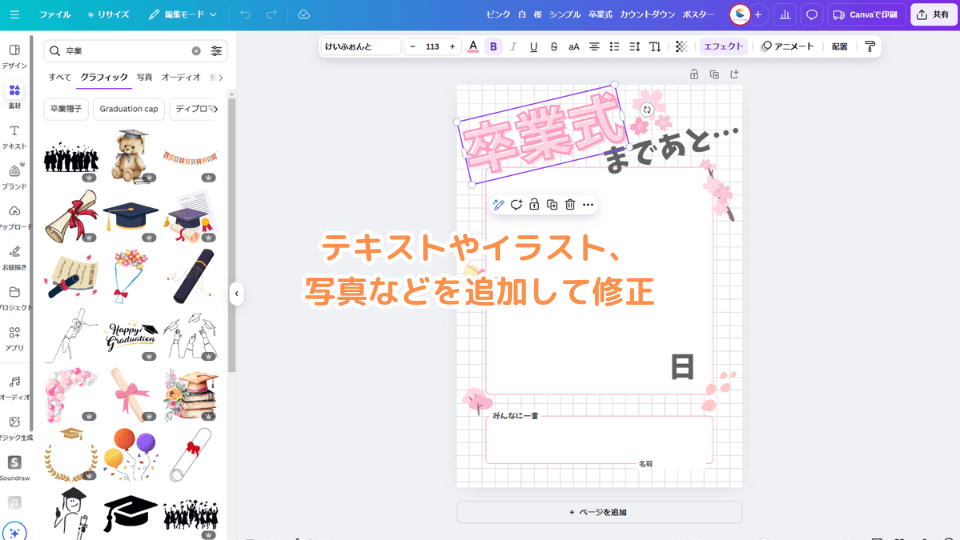 テキストやイラスト、 写真などを追加して修正