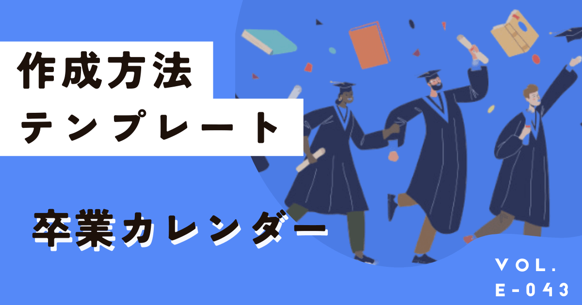 卒業カレンダーって何？おしゃれで簡単デザイン、テンプレートはこちら