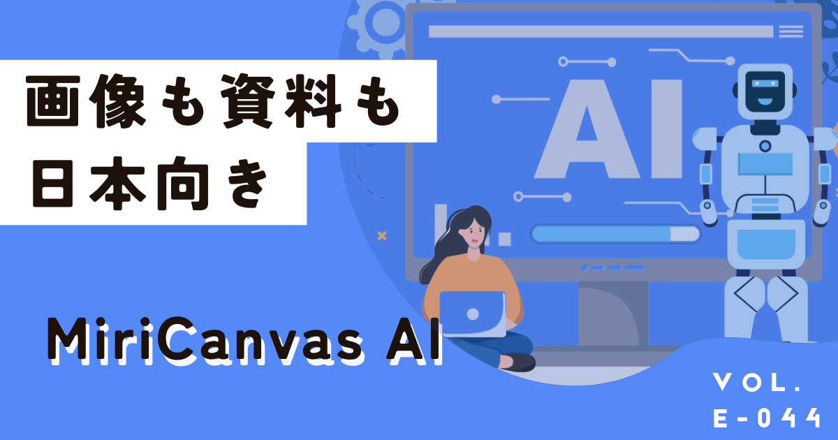 CanvaAIより優れているミリキャンパスAIって何？画像も資料も日本向け