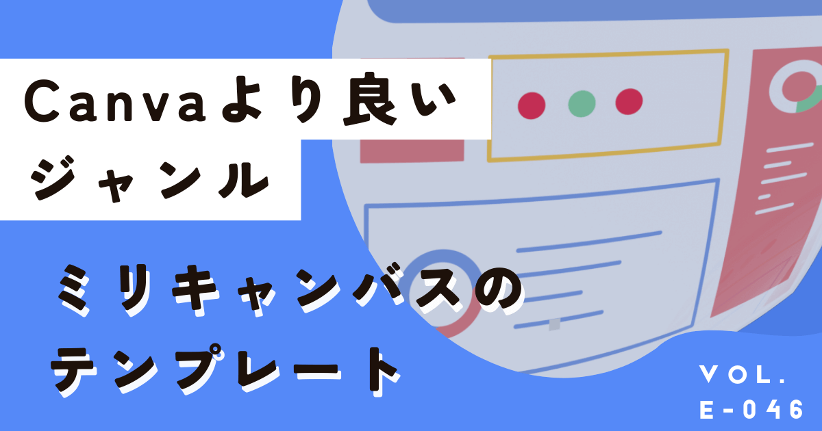 Canvaよりミリキャンバスの方がデザインが良いテンプレートジャンル