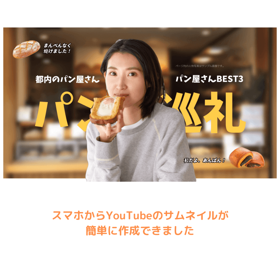 スマホから簡単にYouTubeのサムネイルを作成できました