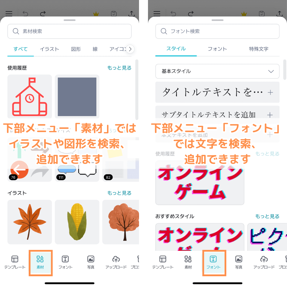 「素材」と「フォント」メニュー