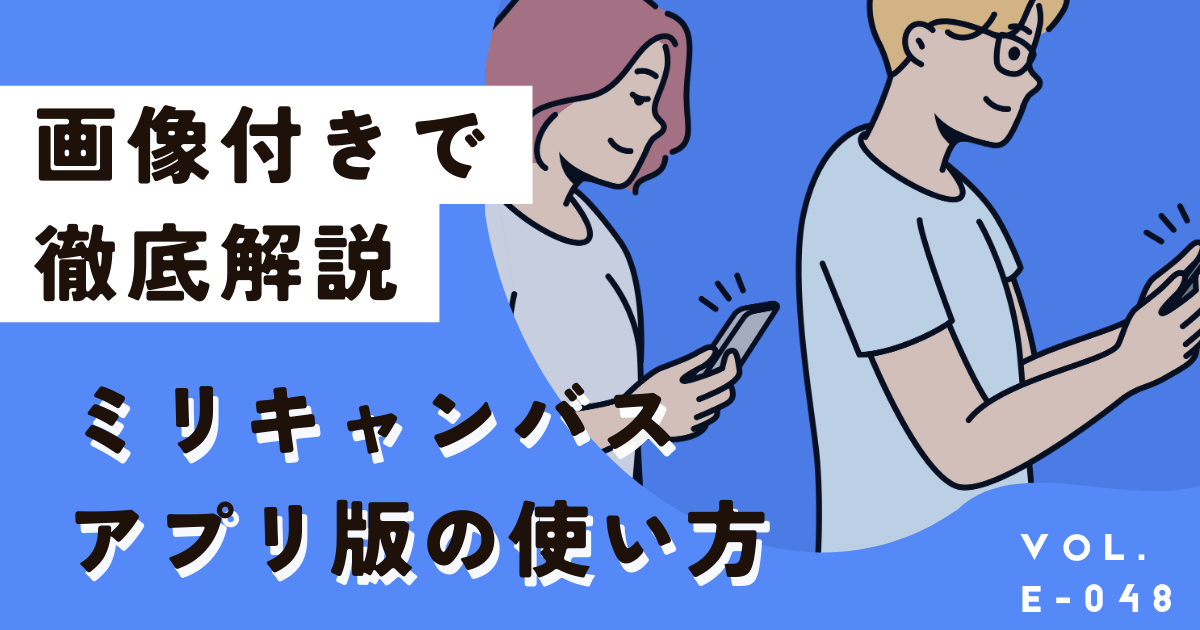 ミリキャンバススマホ（アプリ）版の使い方を画像付きで解説