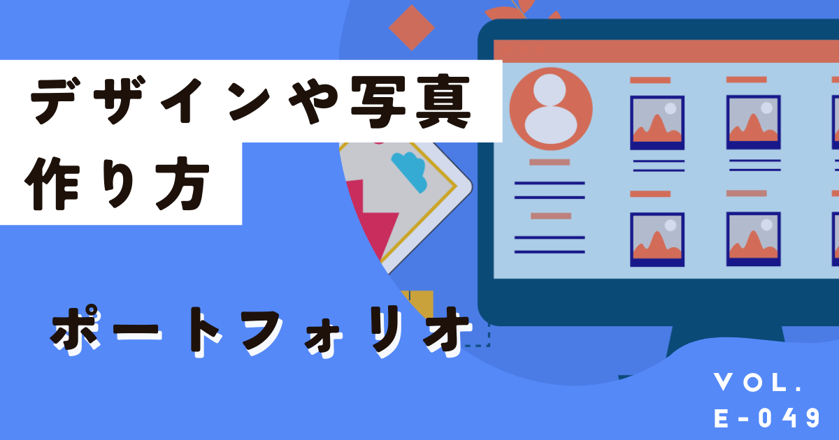デザインや作品ポートフォリオをテンプレから簡単に作る方法、教えます