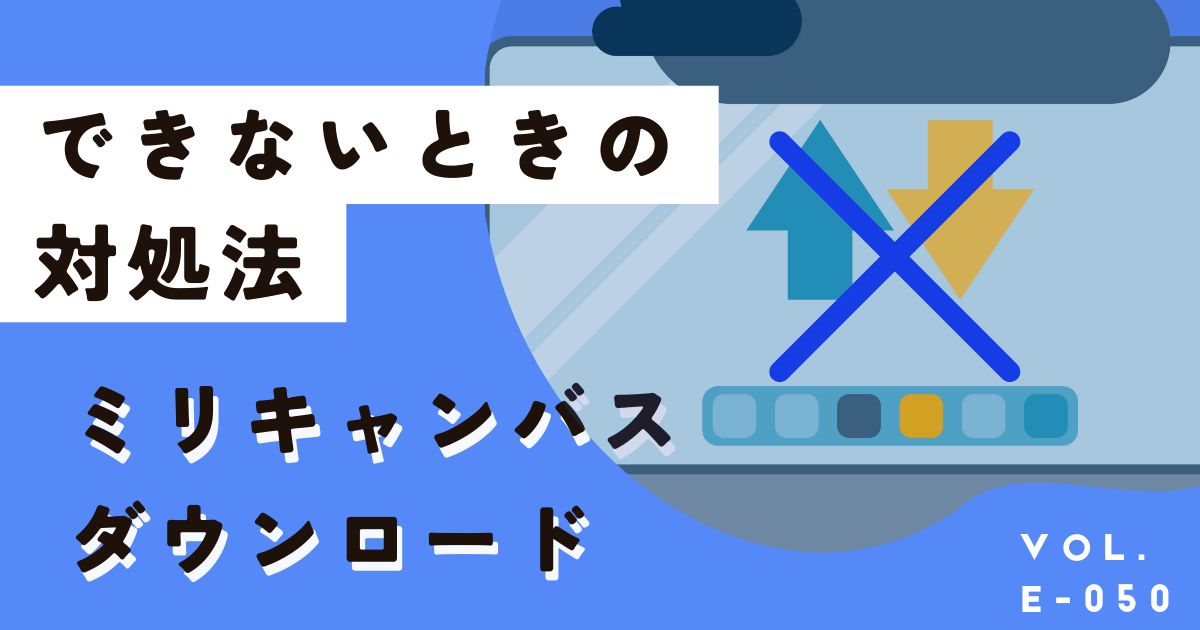 ミリキャンバスでダウンロードや保存できない問題を今すぐ解決