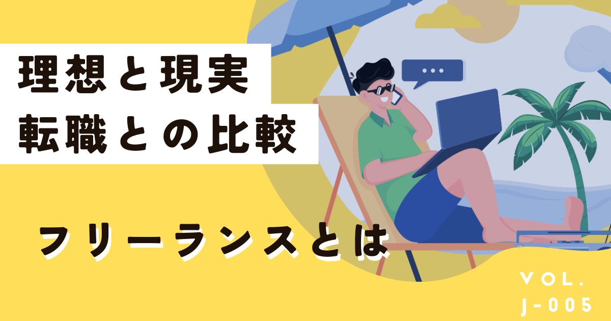 フリーランスって何？費用や実際の生活、転職とどちらがいいのか