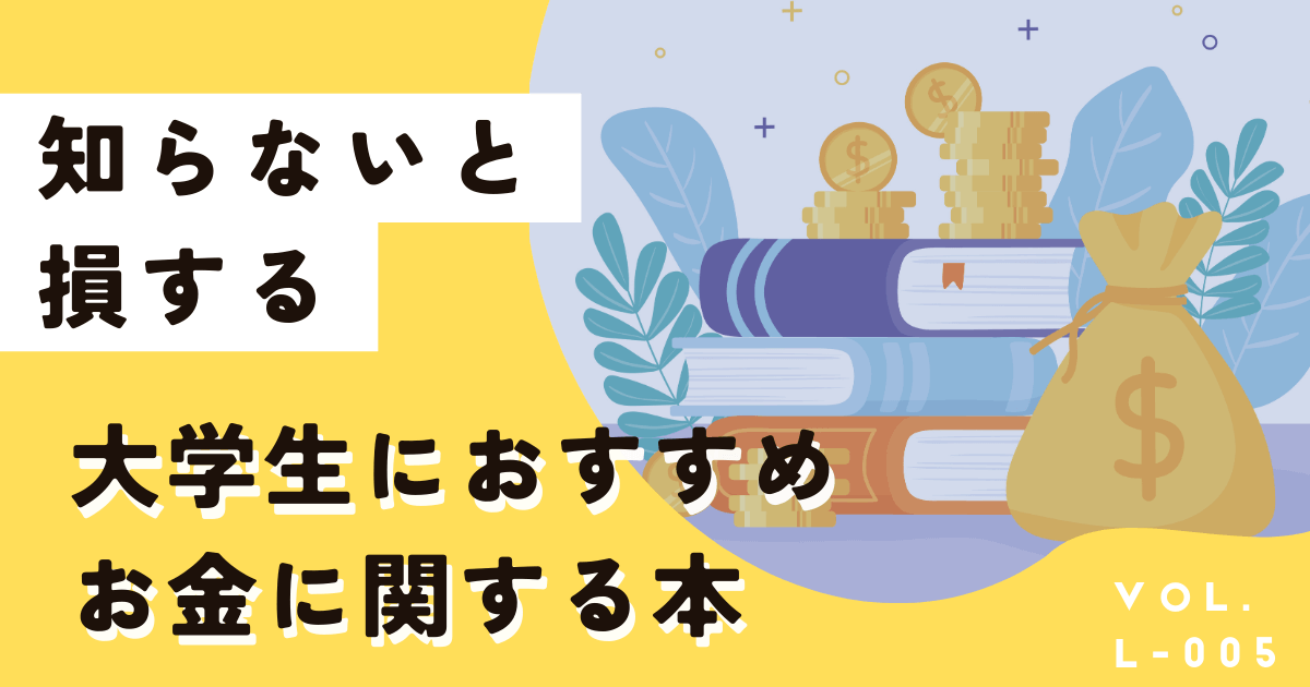 知らないと損する大学生におすすめのお金に関する本5選