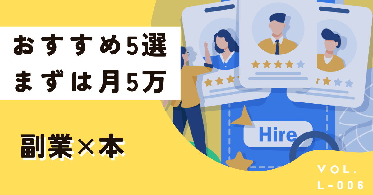 2025年誰でもできる副業におすすめな本5選！まずは月5万稼ごう