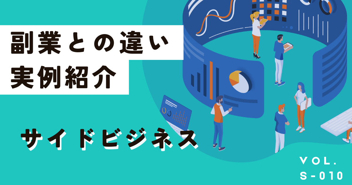 サイドビジネスって何？副業と違う？一覧や例を具体的に紹介