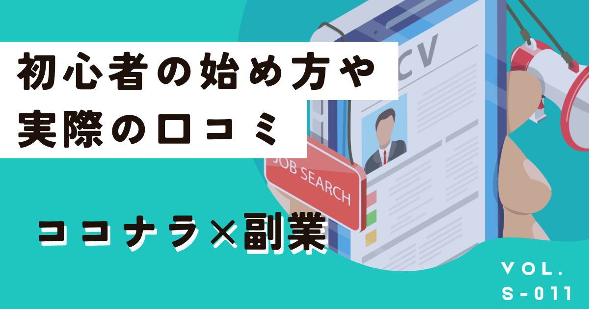 ココナラ副業って実際どう?初心者向けの始め方や口コミはこちら